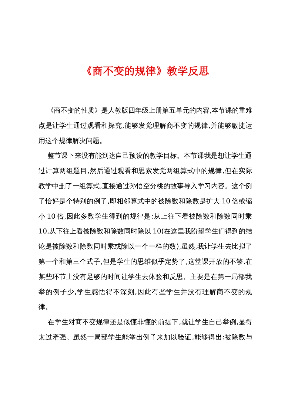 《商不变的规律》教学反思_第1页