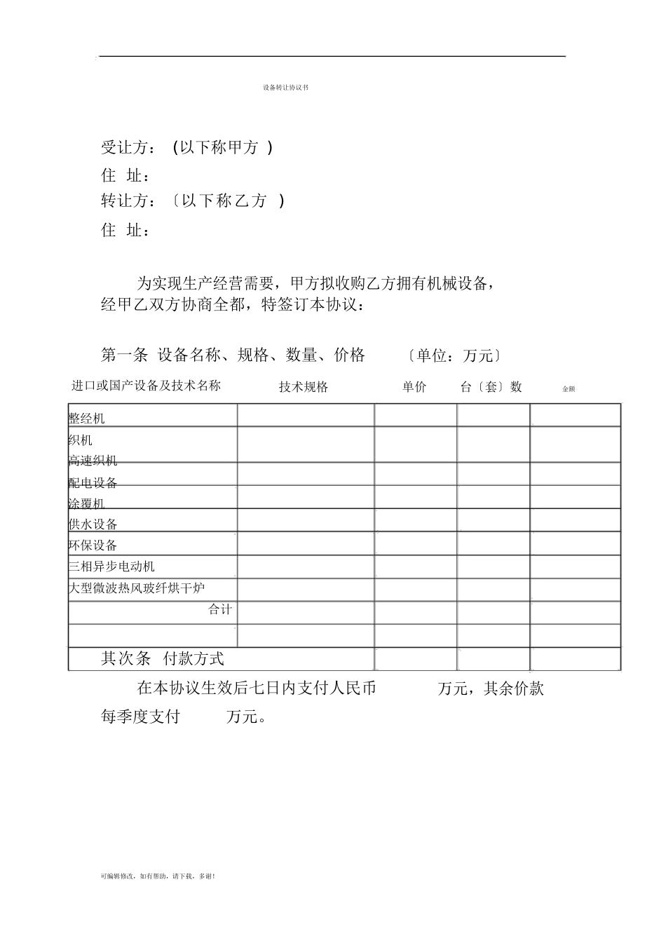 设备转让协议书范本(简单)_第1页