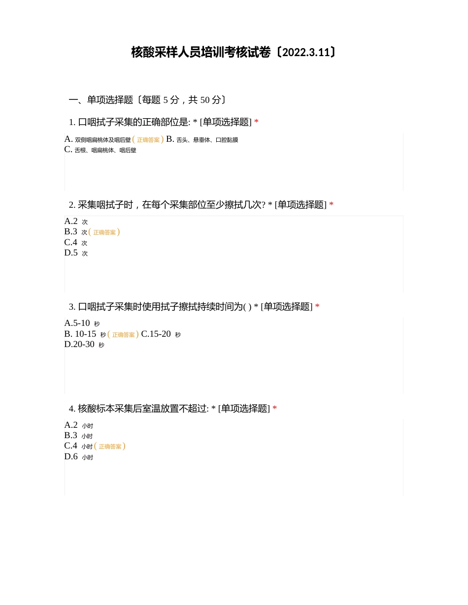 核酸采样人员培训考核试卷_第1页