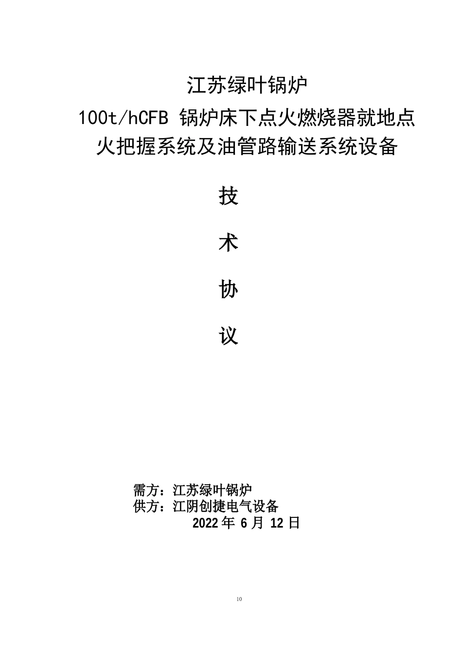 循环流化床锅炉点火系统技术协议_第1页