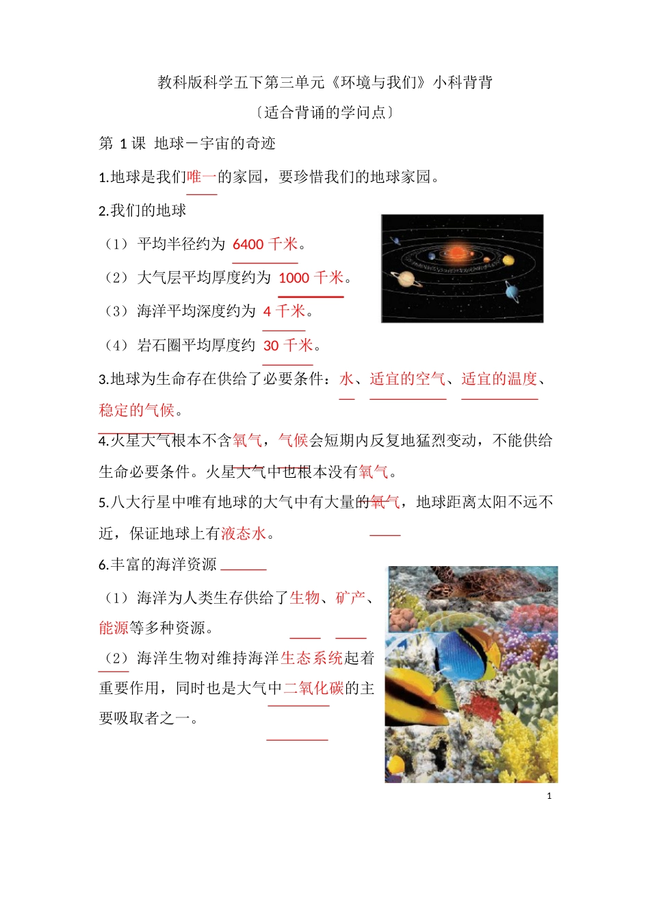 教科版五年级科学下册第三单元《环境与我们》背背默默知识点_第1页