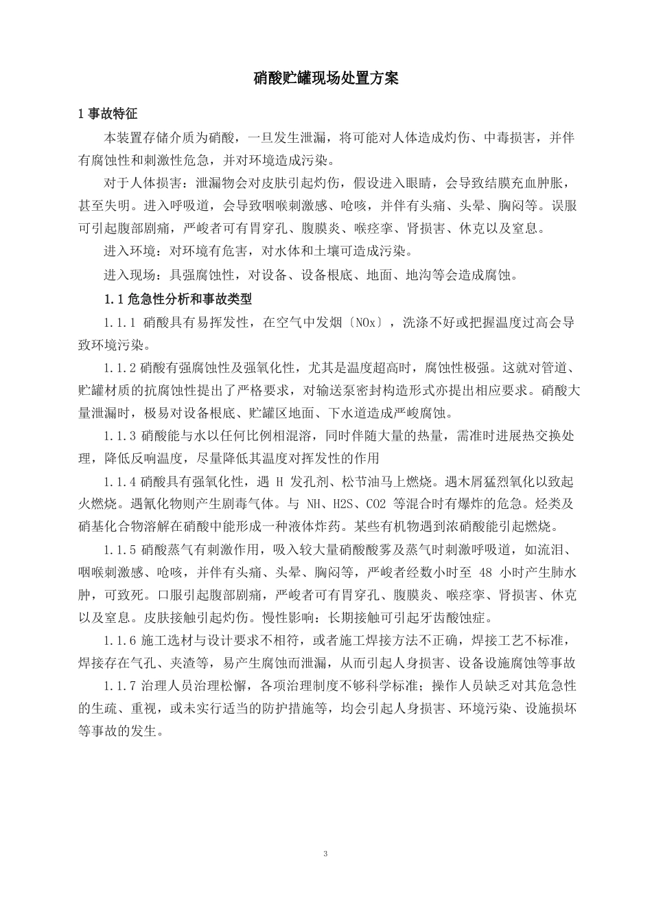 硝酸库区泄漏事故现场处置方案_第1页