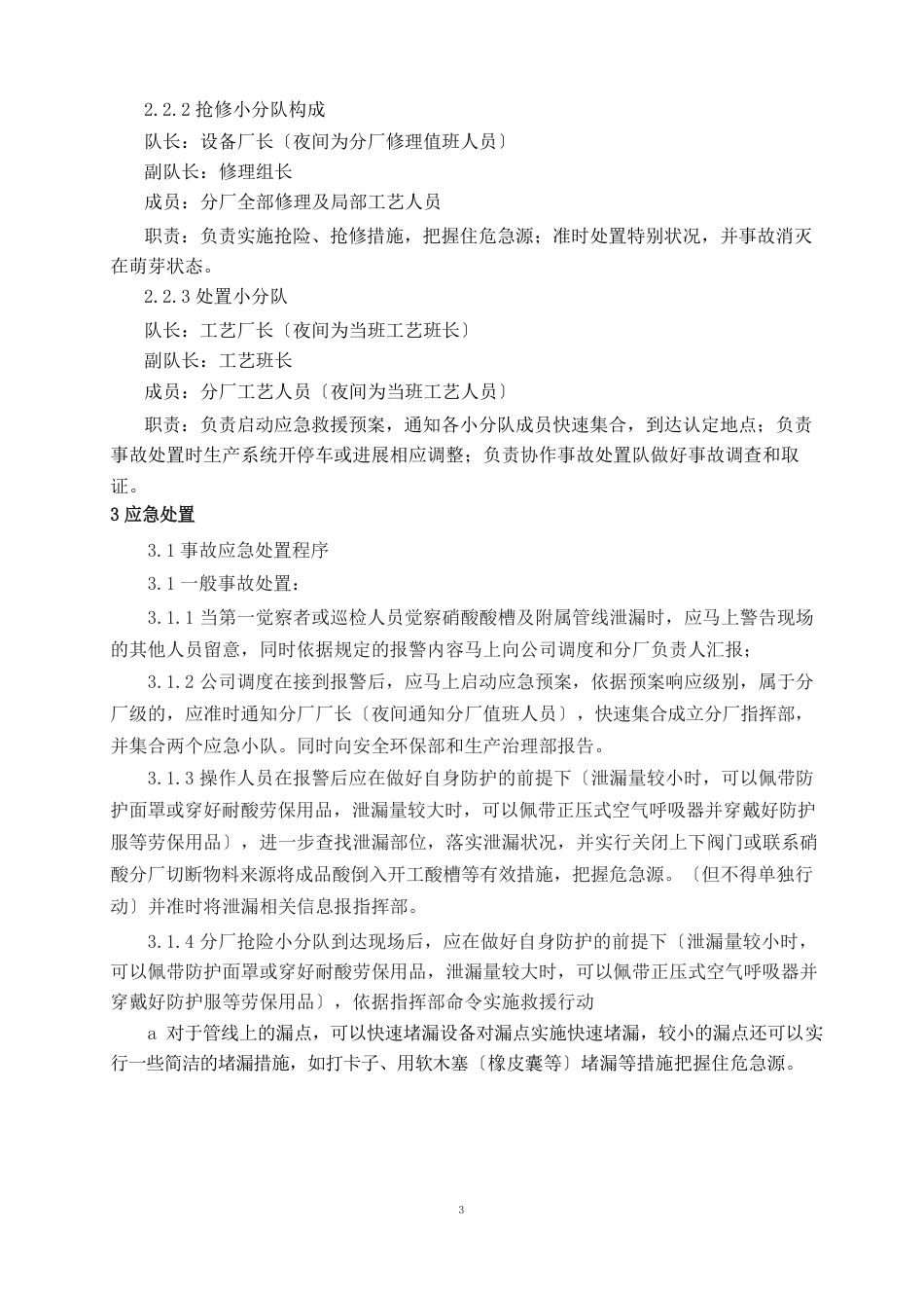 硝酸库区泄漏事故现场处置方案_第3页