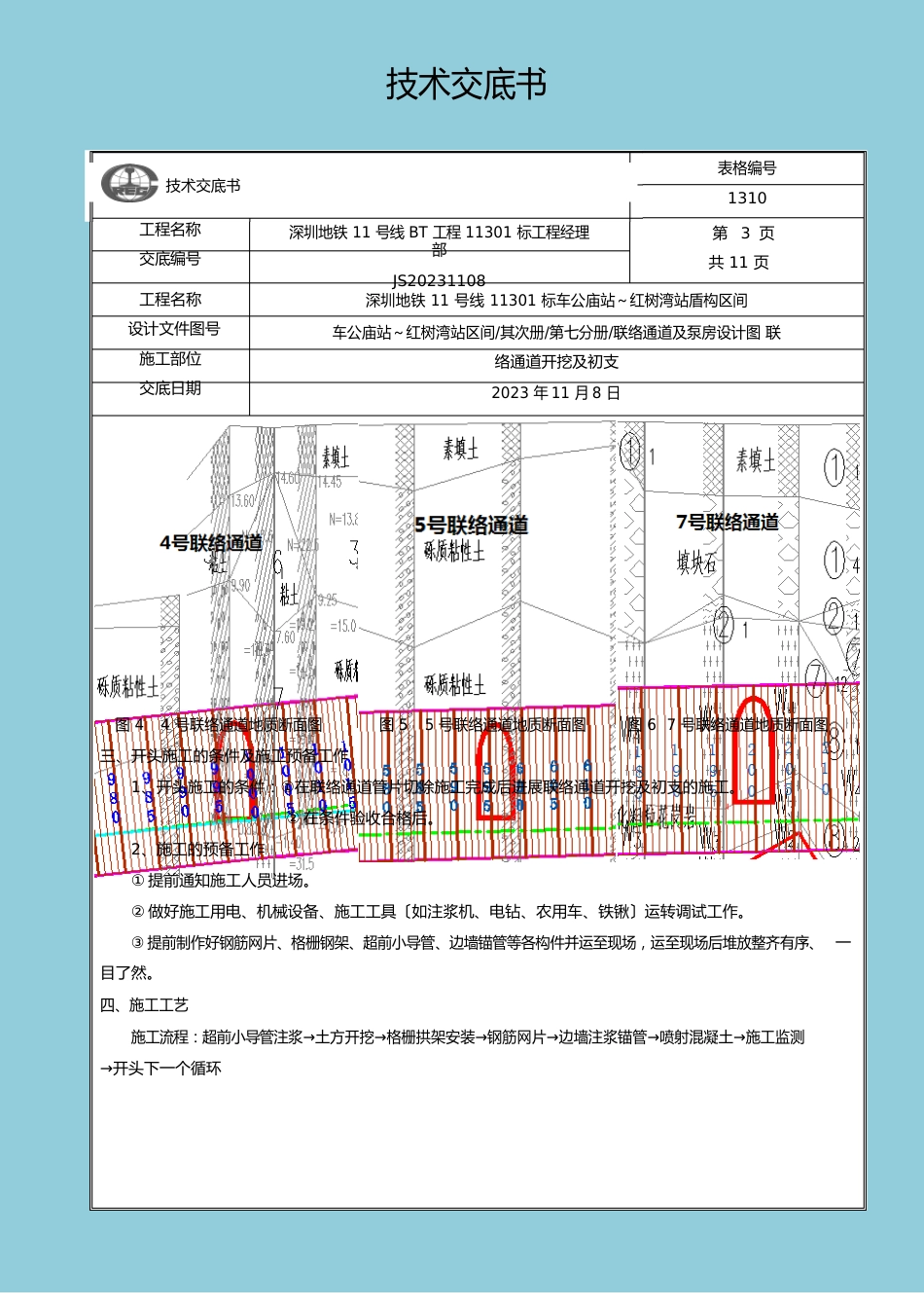 开挖初支护施工技术交底_第3页