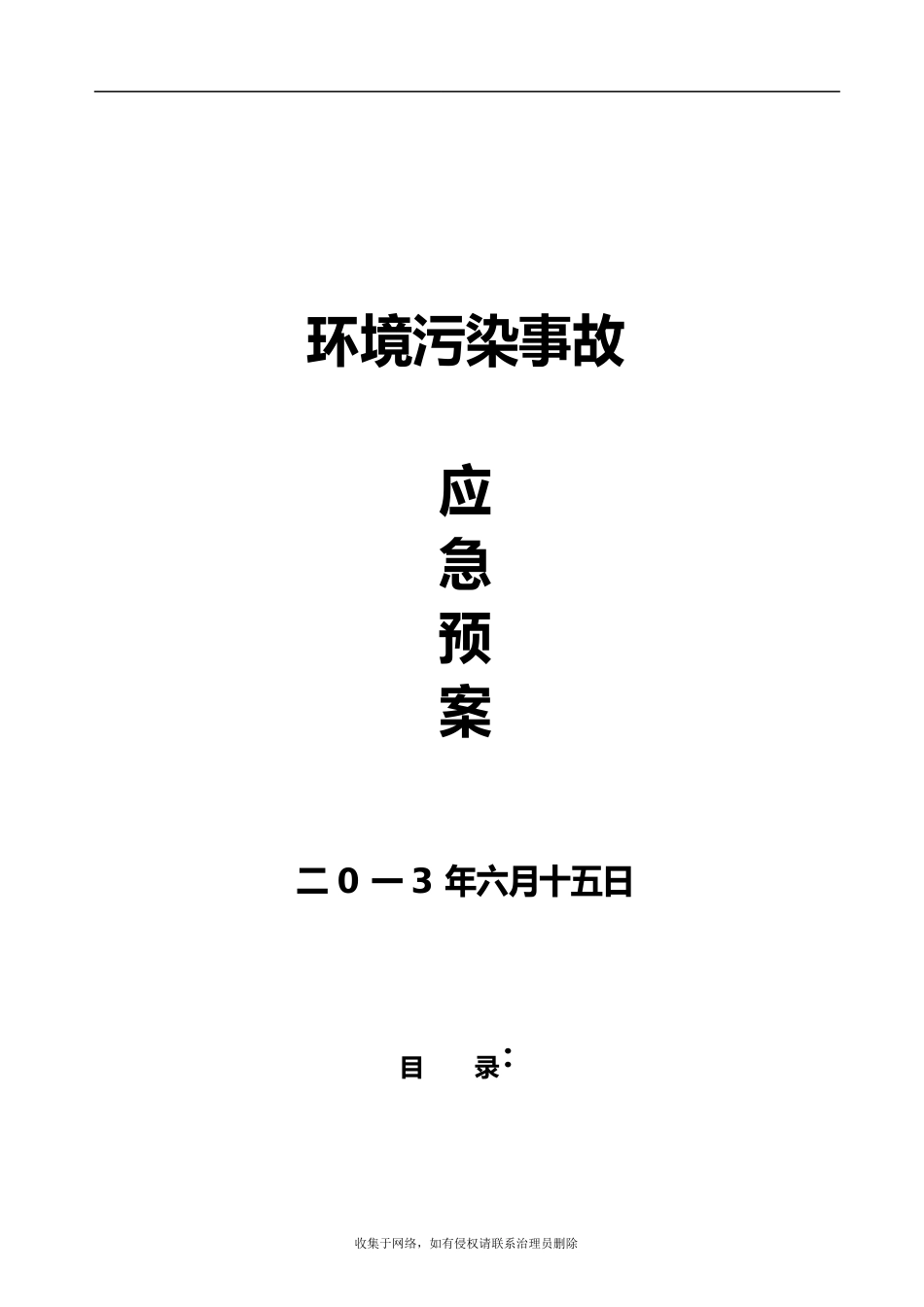 洗煤厂环保应急预案资料_第2页