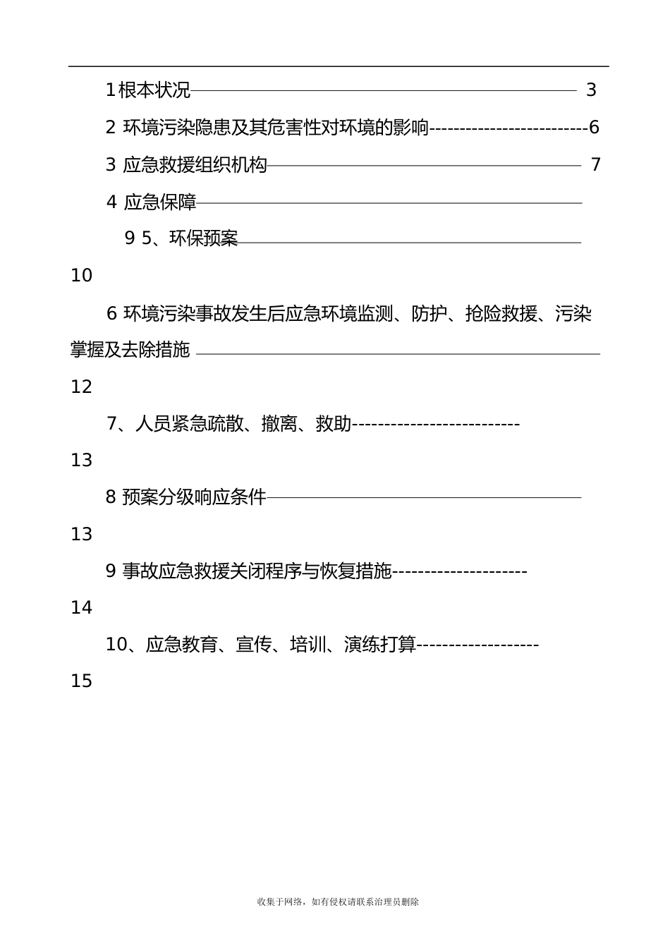 洗煤厂环保应急预案资料_第3页