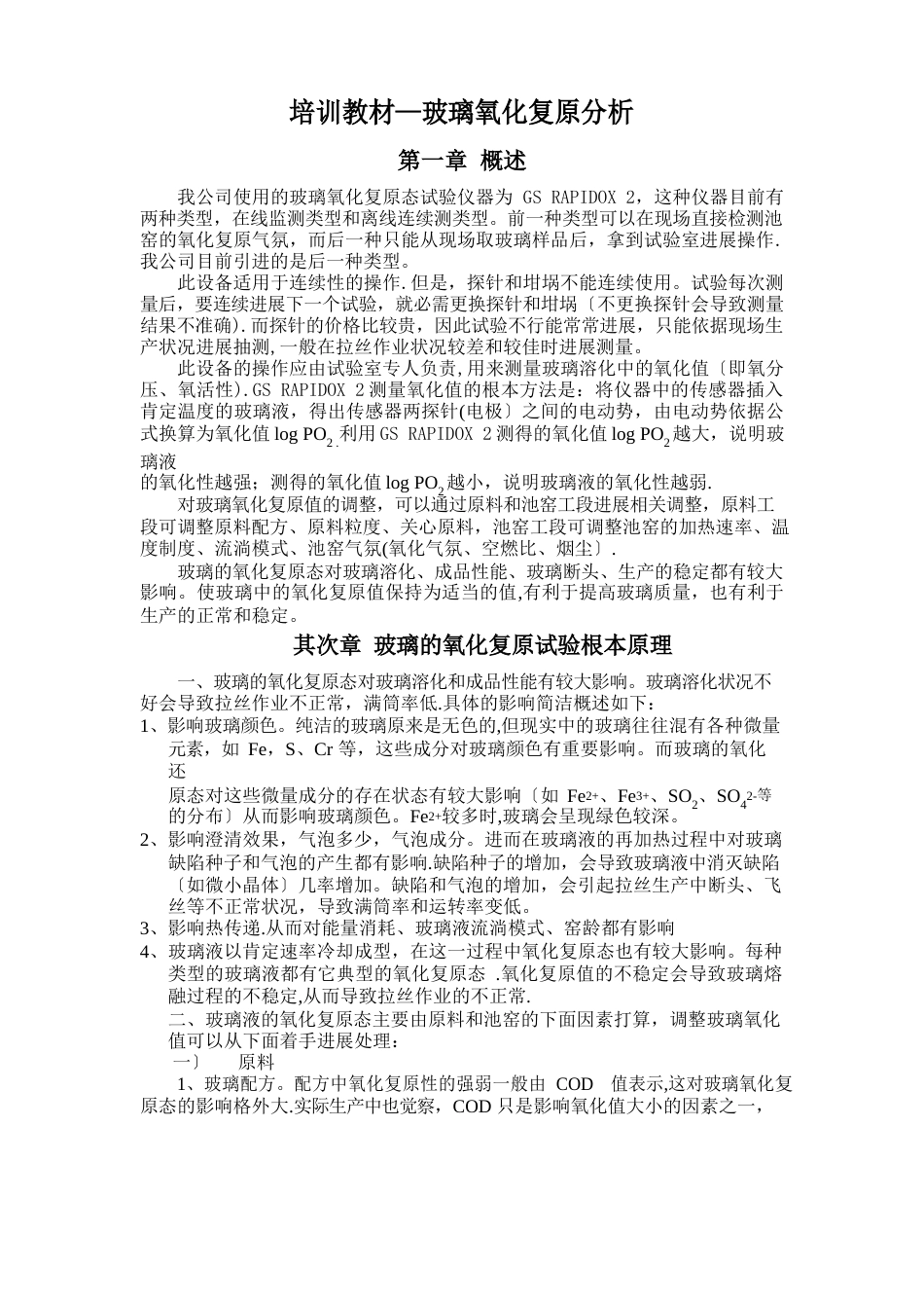 培训教材玻璃氧化还原分析_第1页