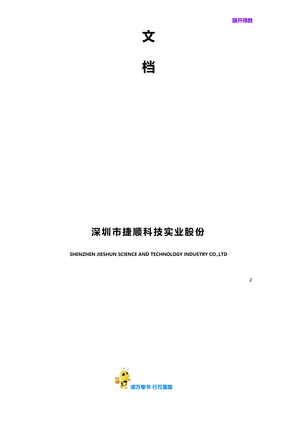 【捷顺科技】JieLink+智能终端操作平台系统工程培训文档V_第2页