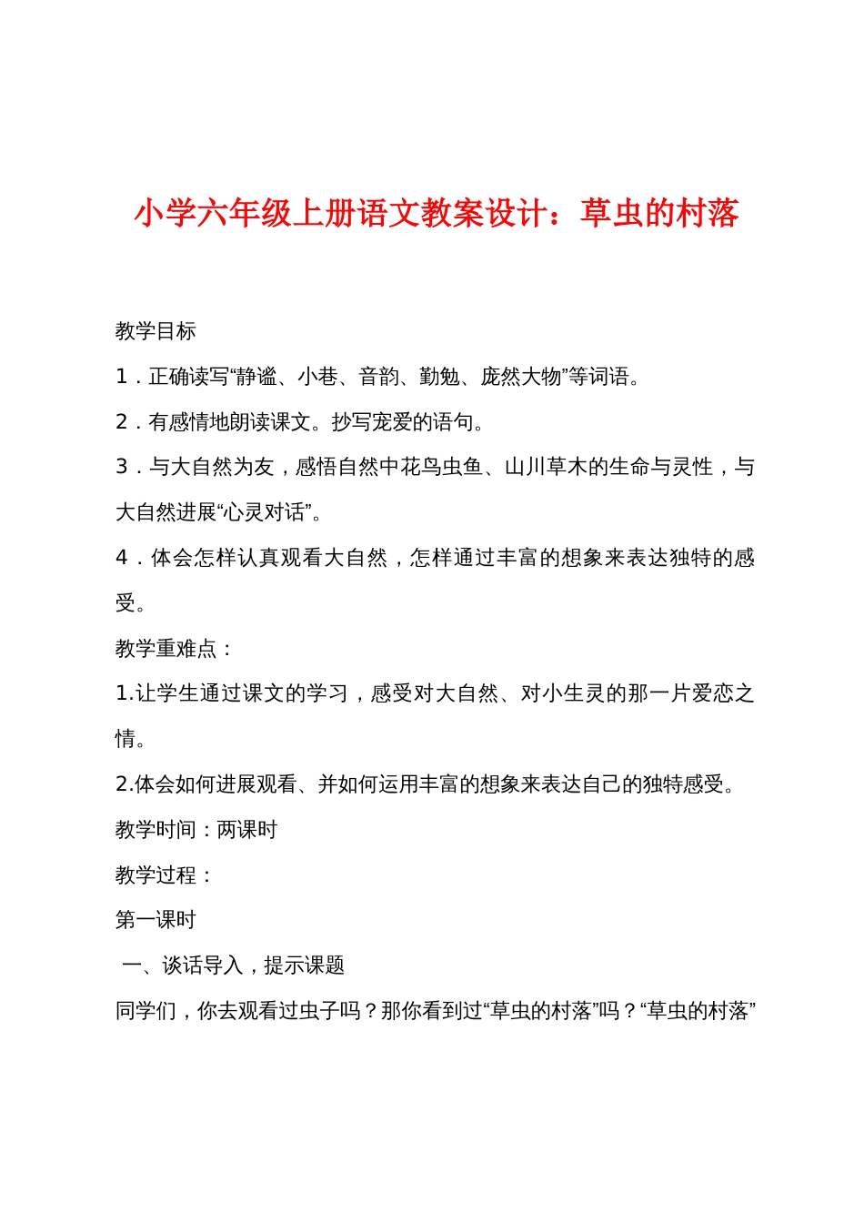 小学六年级上册语文教案设计：草虫的村落_第1页