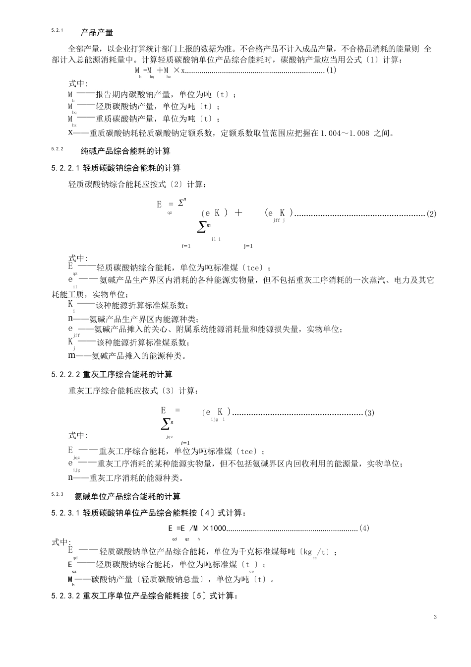 纯碱产品能源消耗限额指标及计算方法(氨碱法)_第3页