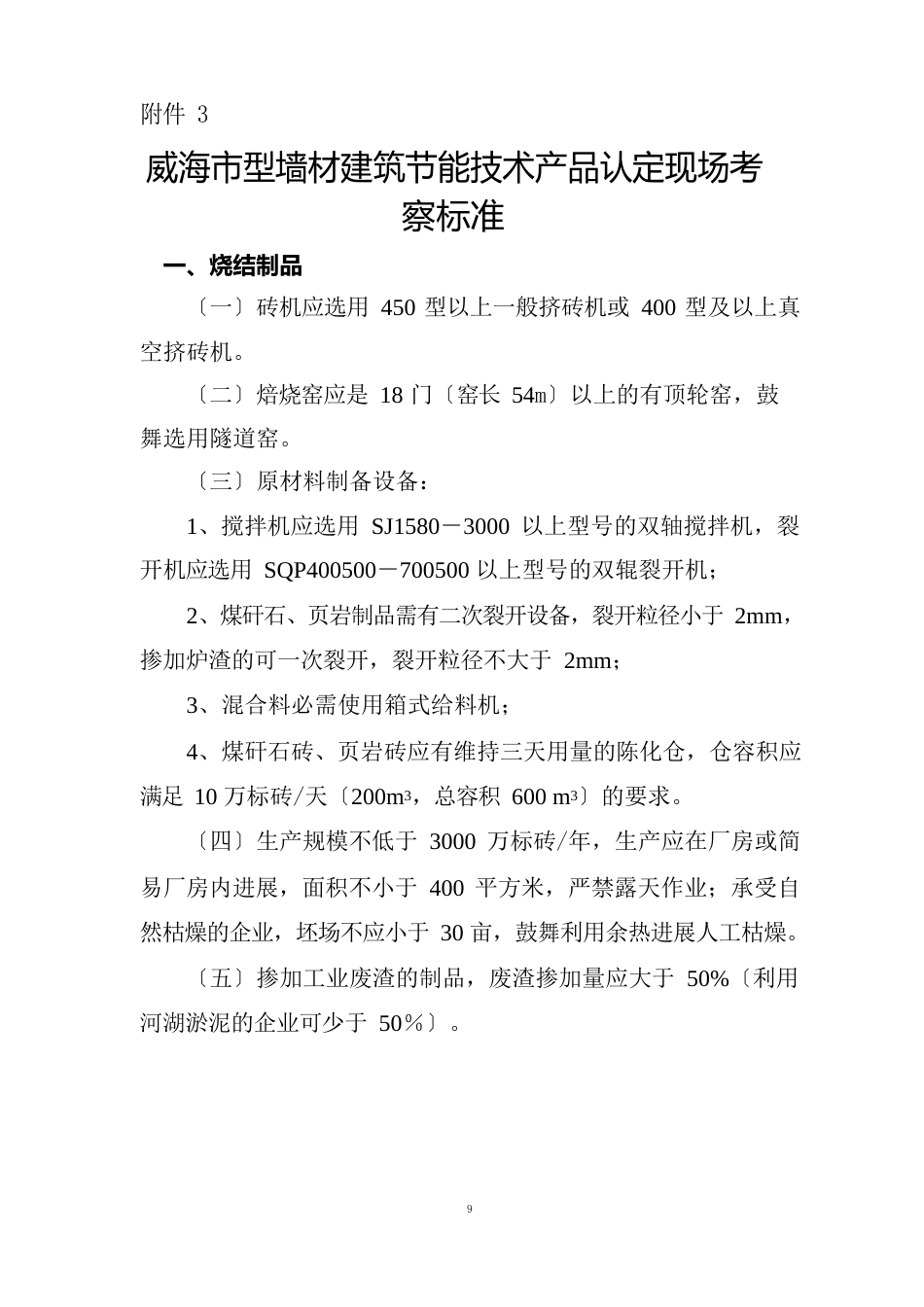 威海市新型墙材建筑节能技术产品认定现场考察标准_第1页