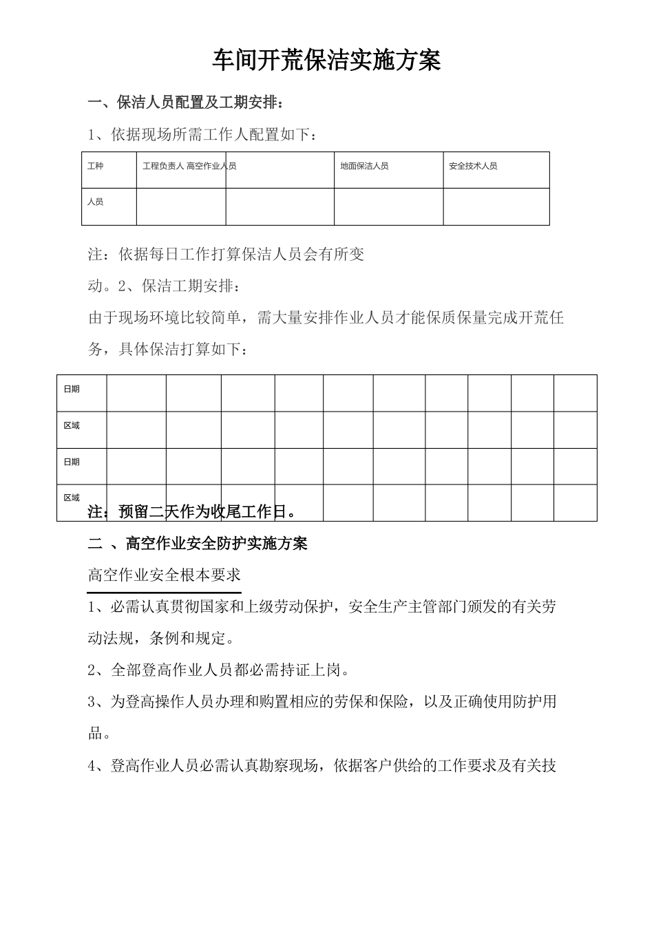 车间保洁实施方案_第1页