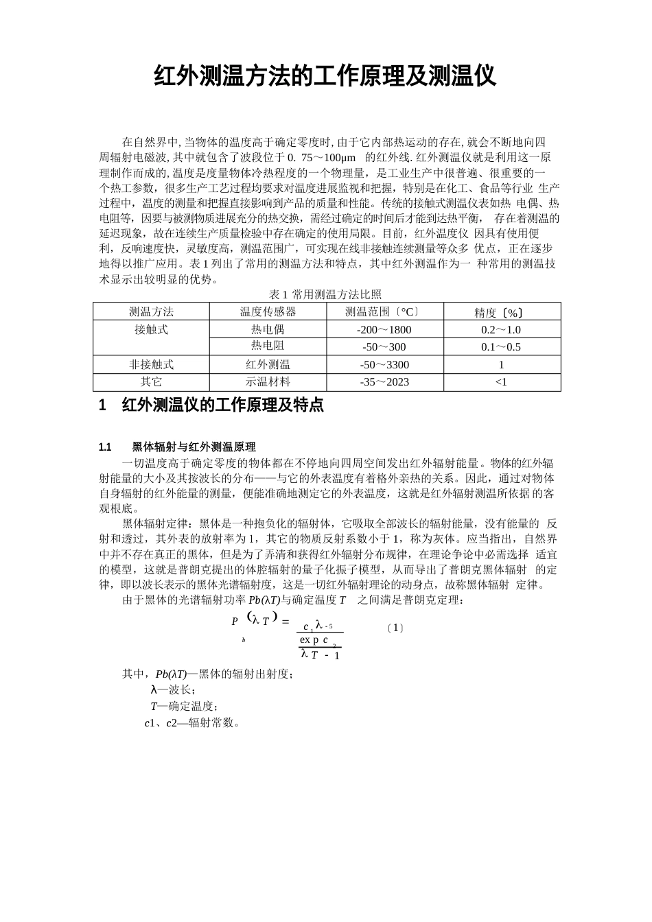 红外测温方法的工作原理及测温_第1页