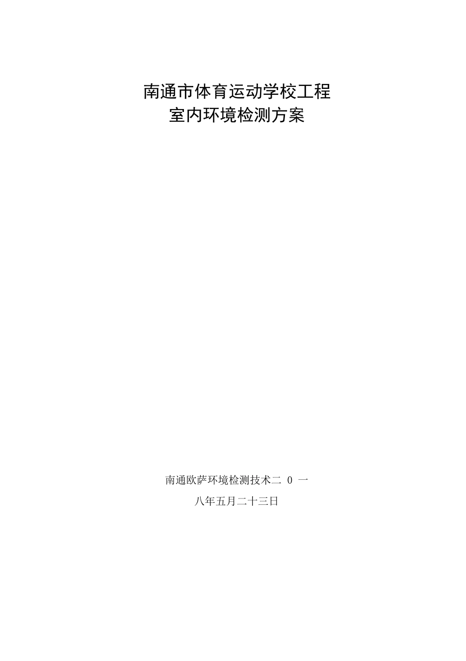 室内空气检测方案叁万_第1页