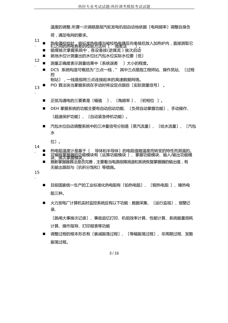 热控专业考试试题热控调考模拟考试试题_第3页