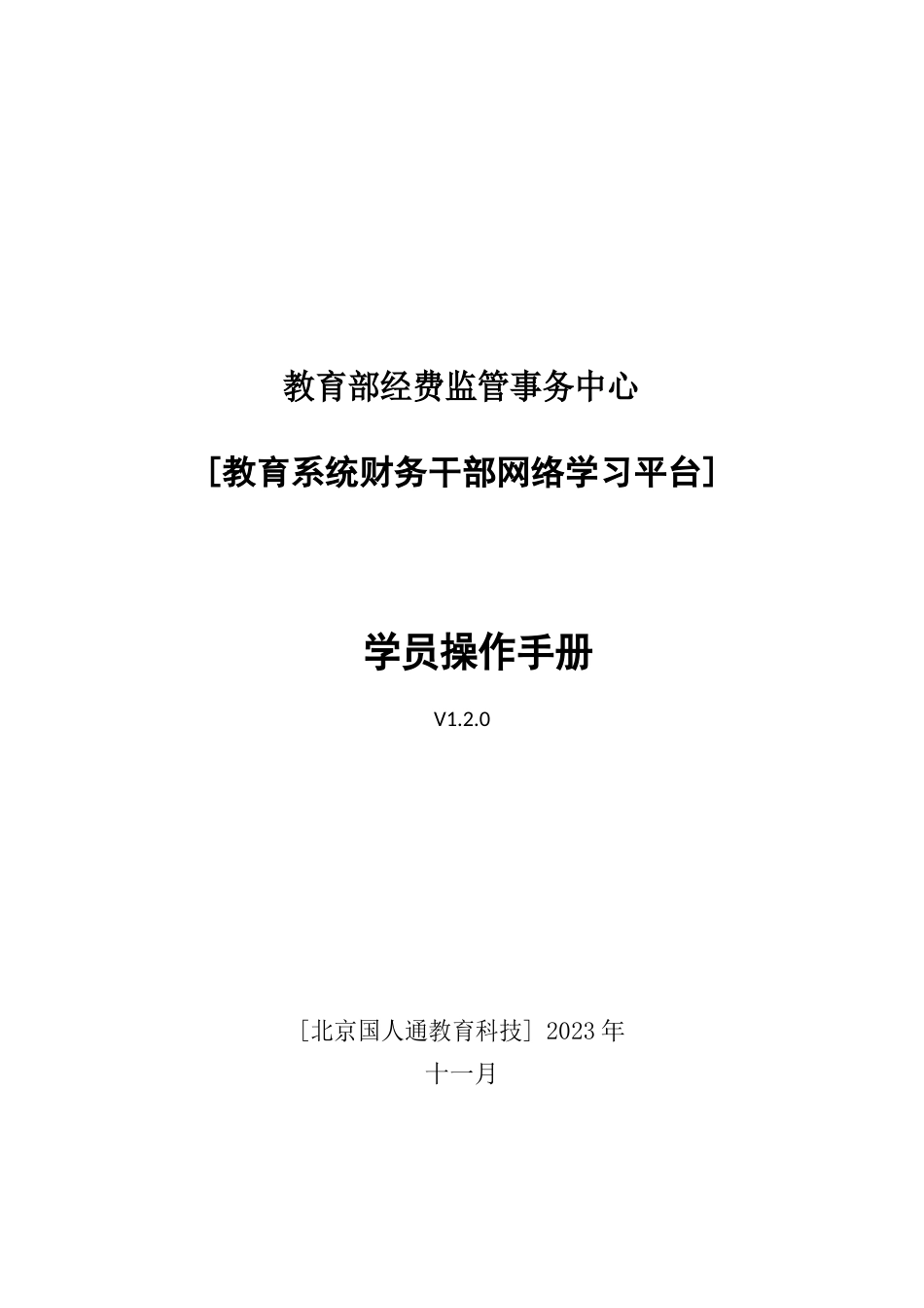 教育系统财务干部网络学习平台学员操作手册_第1页