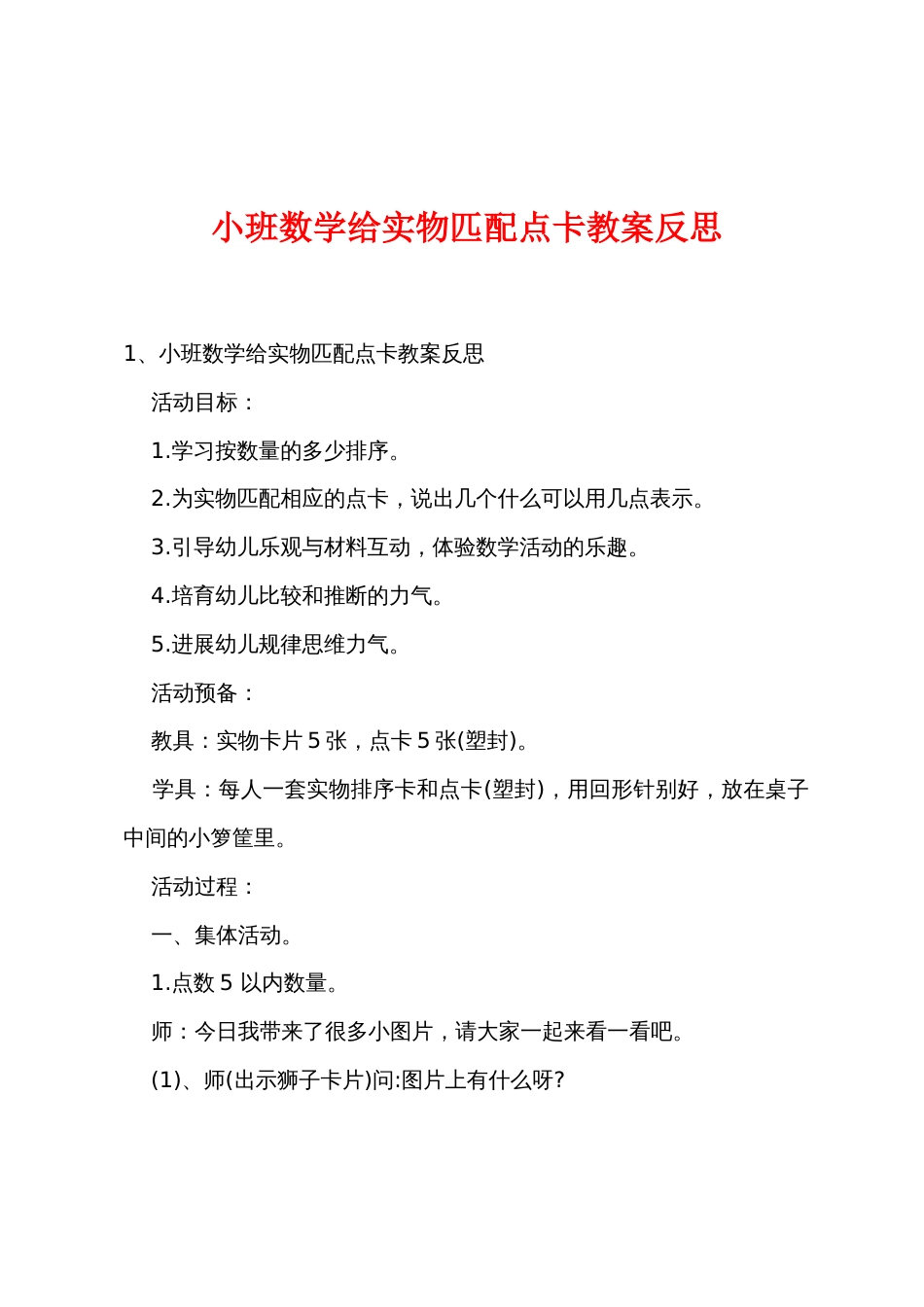 小班数学给实物匹配点卡教案反思_第1页