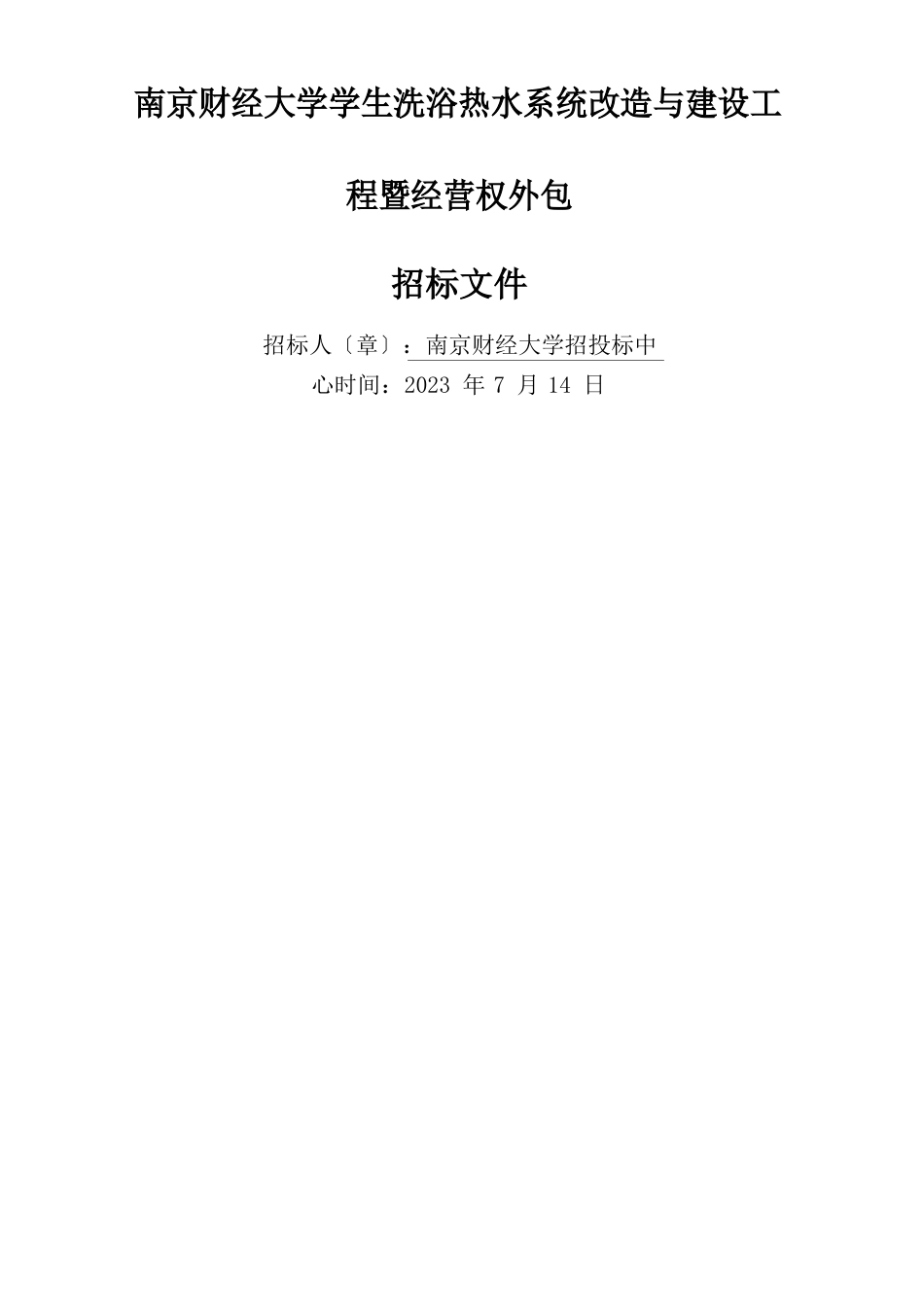 南京财经大学学生洗浴热水系统改造与建设工程暨经营权外包项目招标文件_第1页