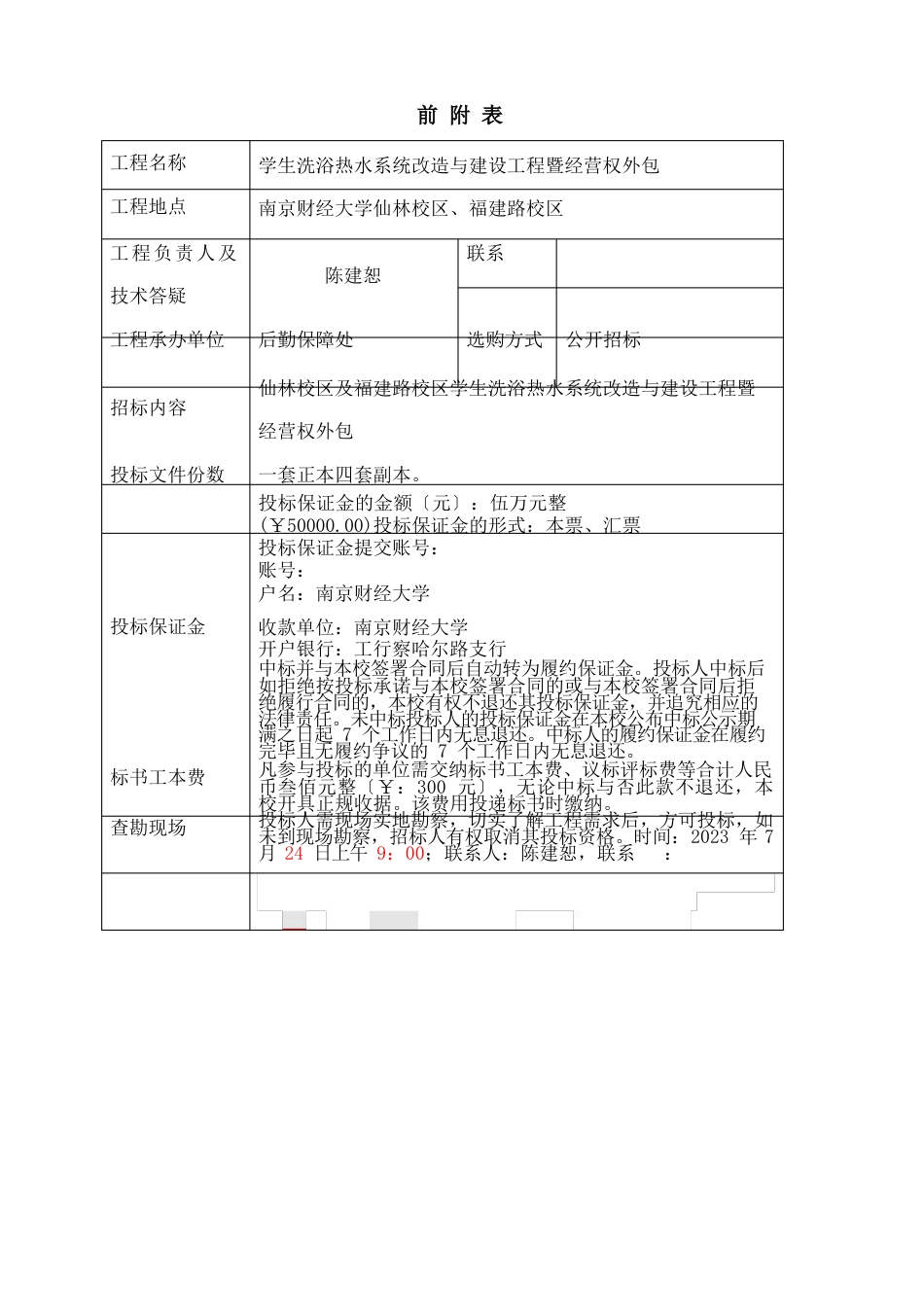 南京财经大学学生洗浴热水系统改造与建设工程暨经营权外包项目招标文件_第2页