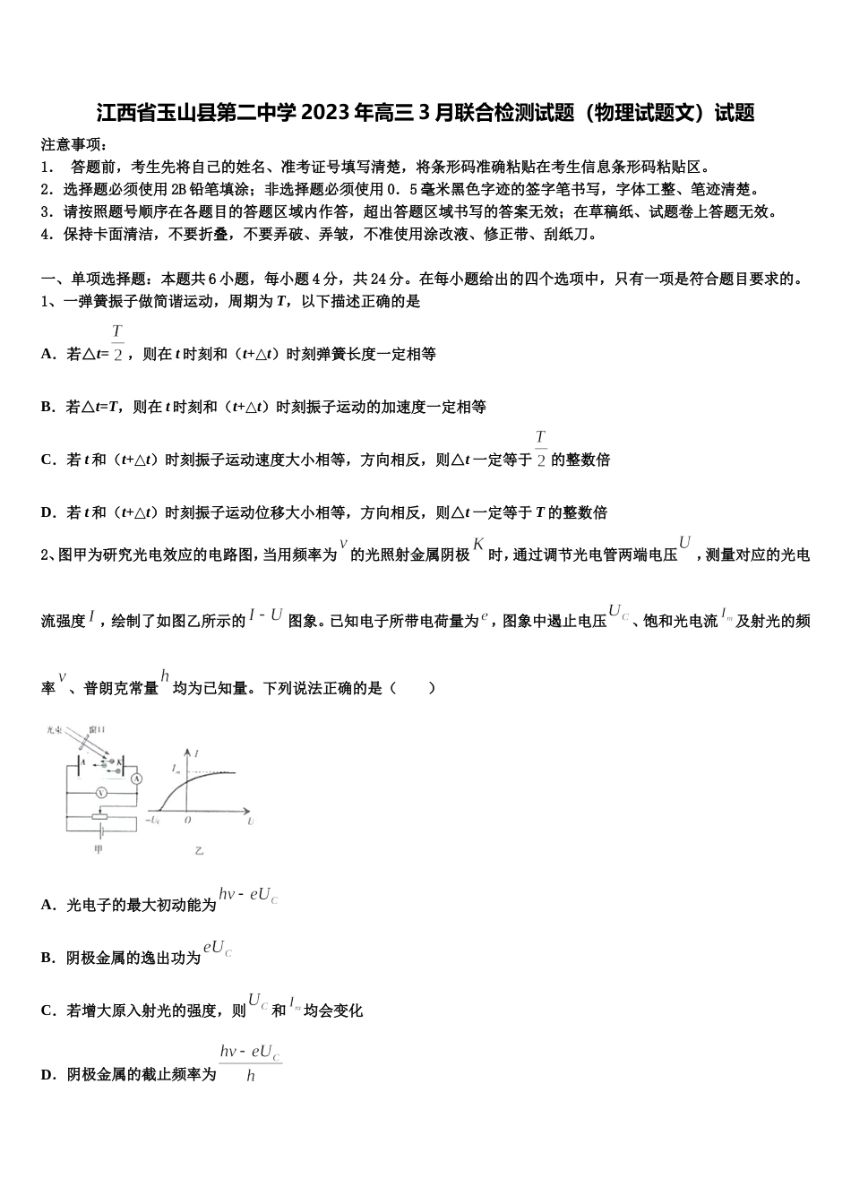 江西省玉山县第二中学2023年高三3月联合检测试题（物理试题文）试题_第1页