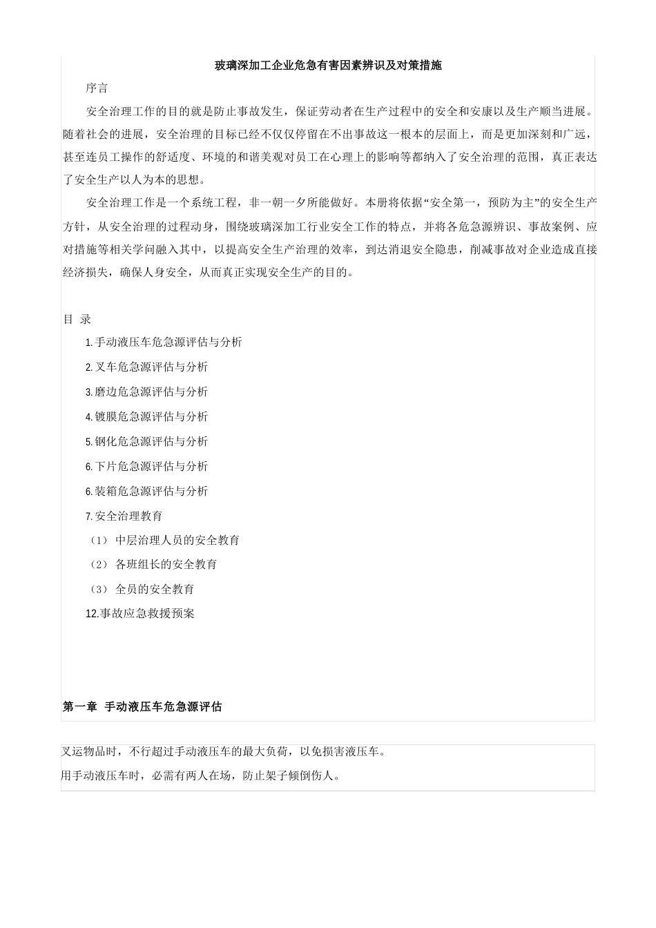 玻璃深加工行业安全生产及措施_第1页