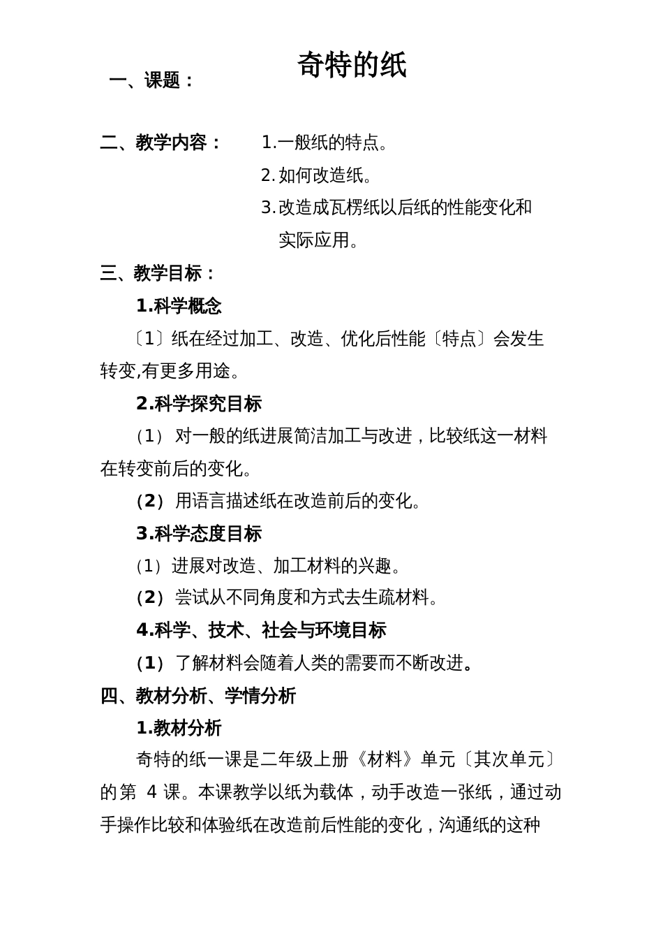 教科二年级科学上册《神奇的纸》教案教学设计_第1页