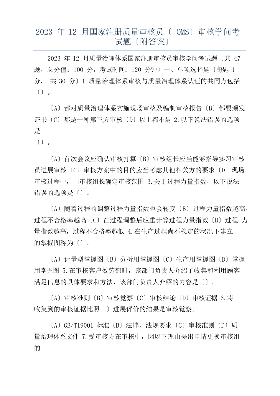 2023年12月国家注册质量审核员(QMS)审核知识考试题(附答案)_第1页