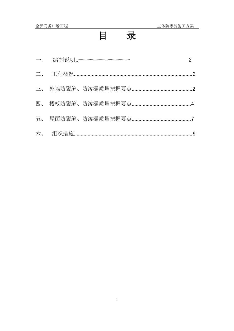 主体防渗漏施工方案_第1页