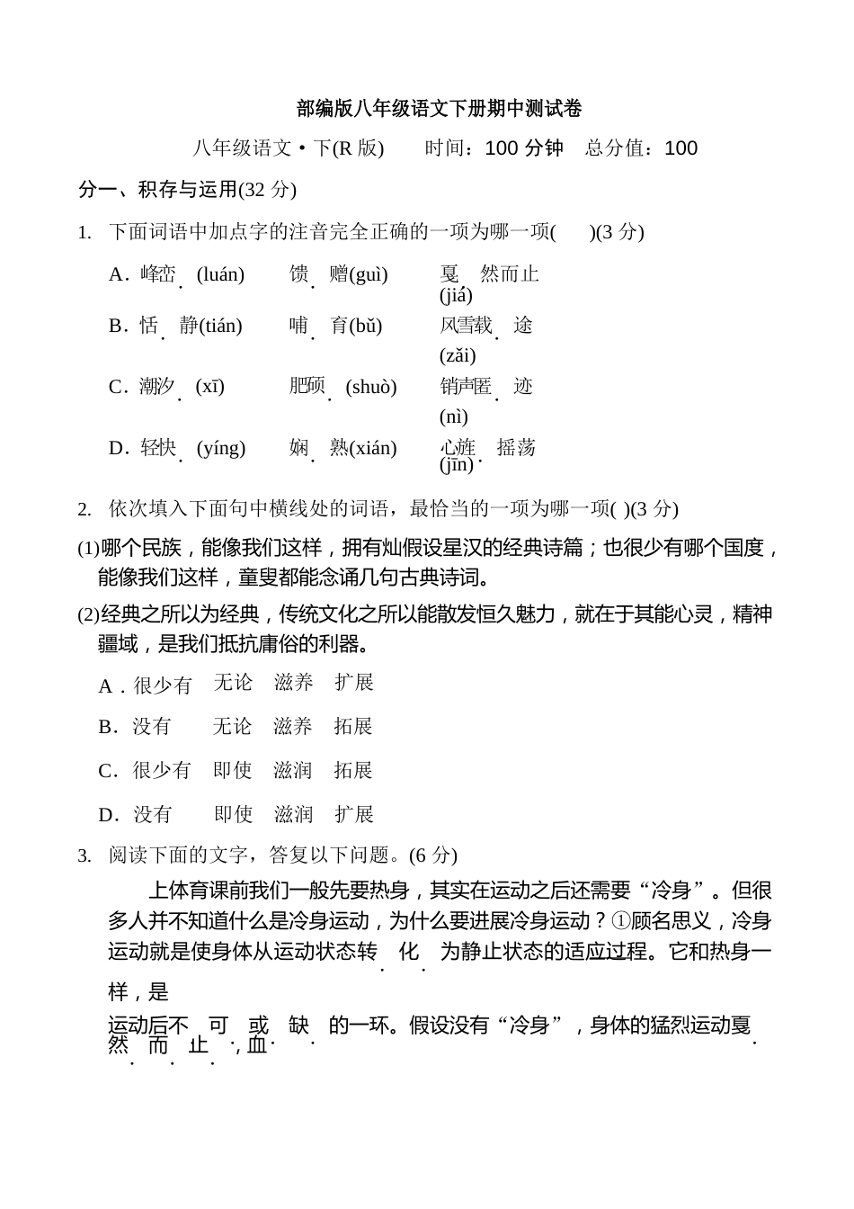 部编版八年级语文下册期中测试卷附答案_第1页