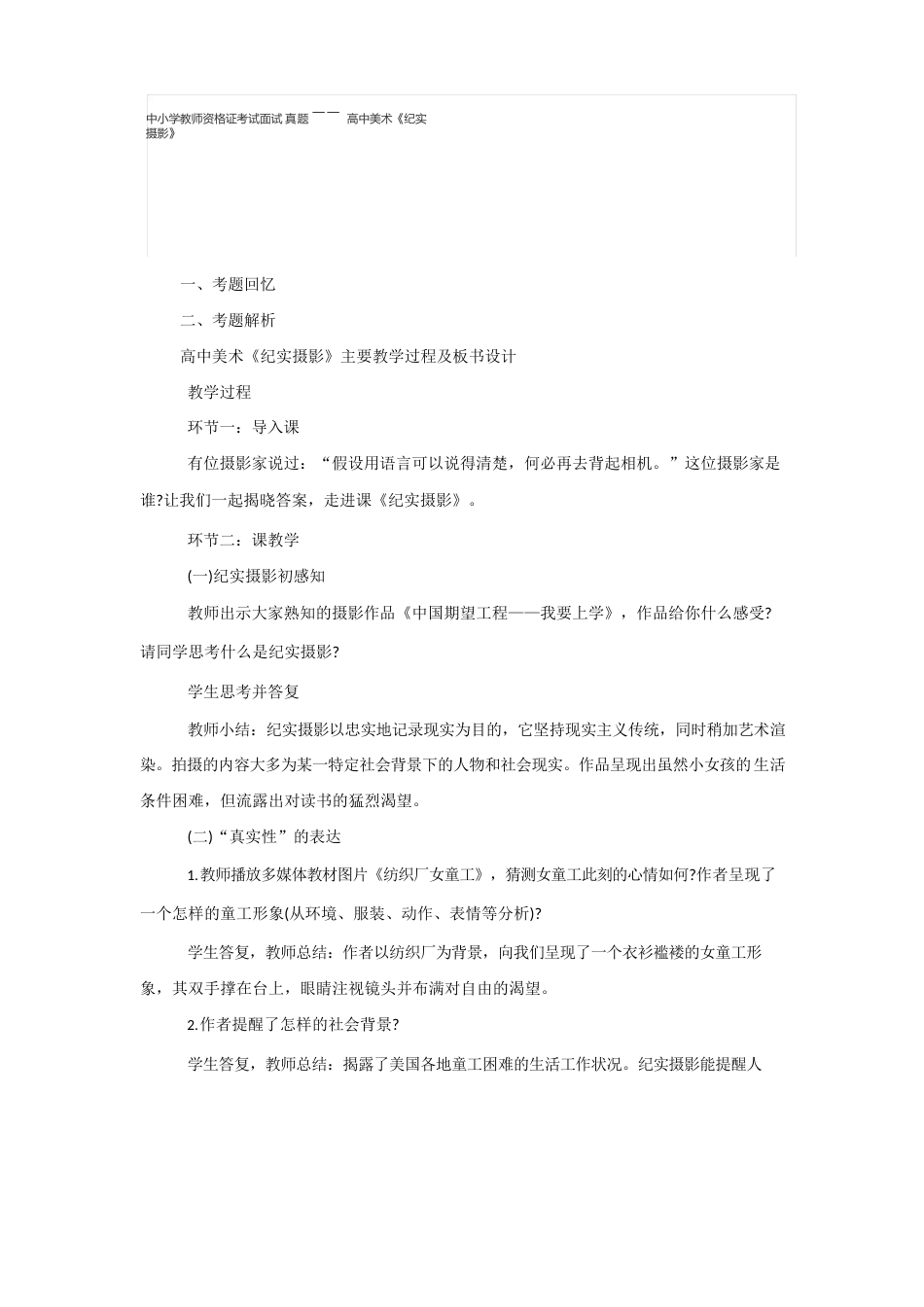 中小学教师资格证考试面试真题高中美术《纪实摄影》_第1页