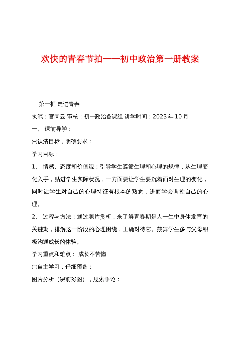 欢快的青春节拍——初中政治第一册教案_第1页