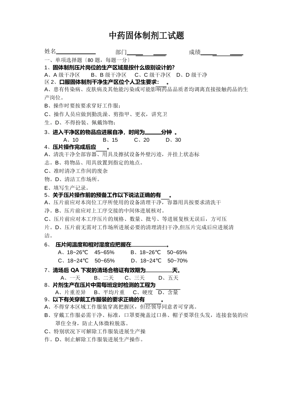 中药固体制剂工试题_第1页