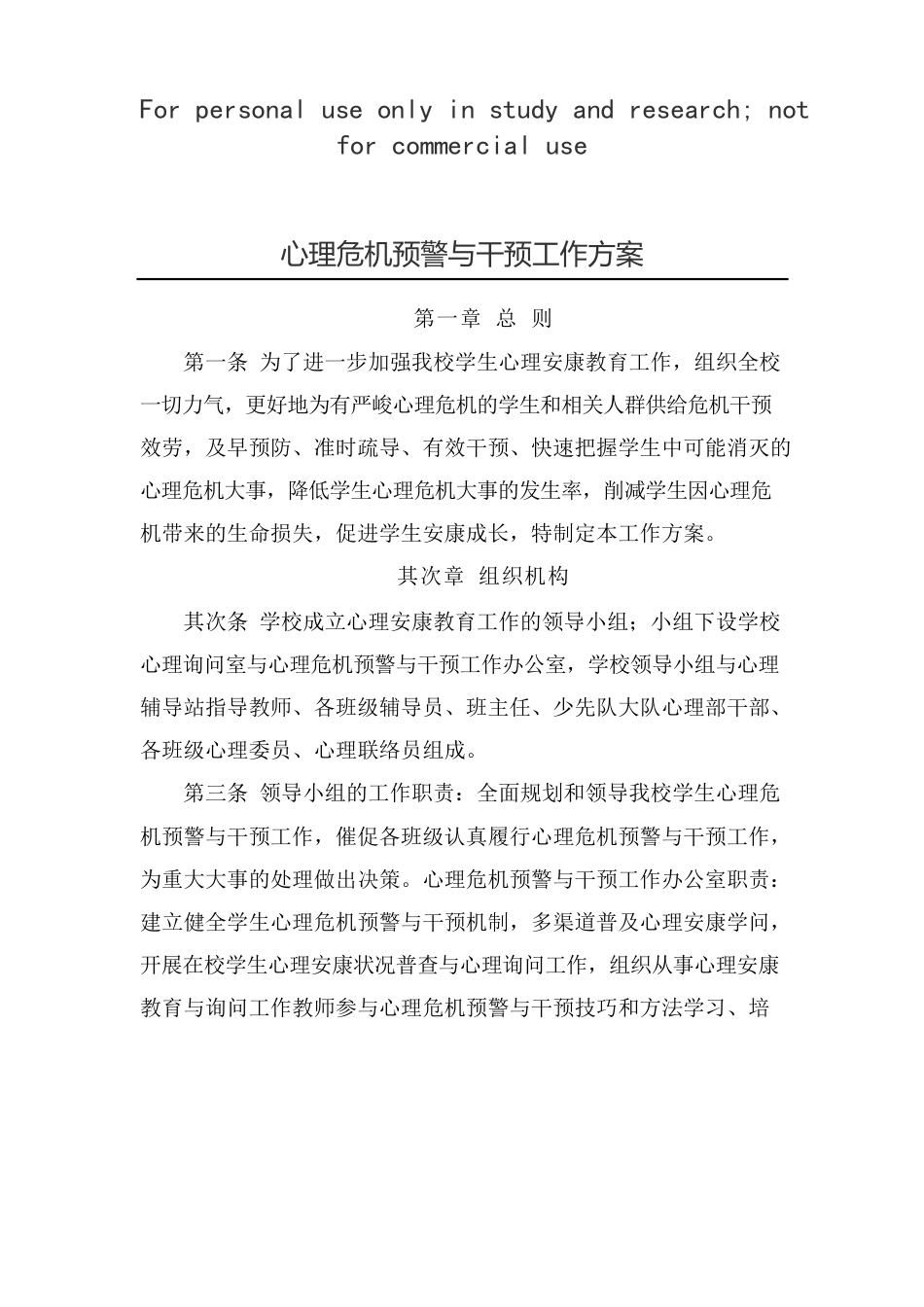 心理危机预警与干预工作方案_第1页