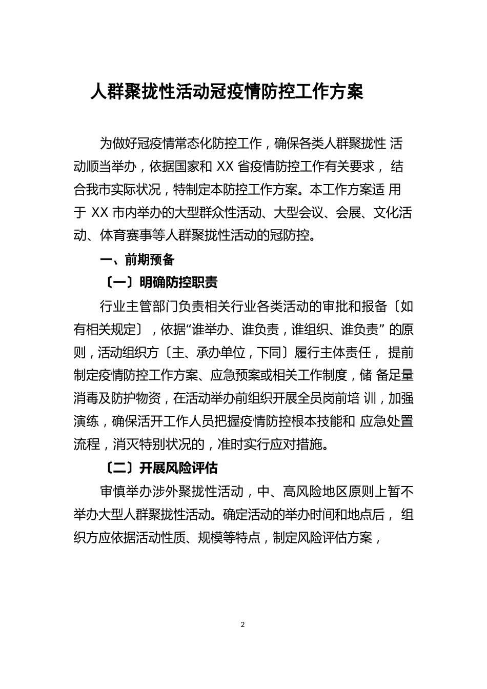 人群聚集性活动新冠防疫防控工作方案_第1页