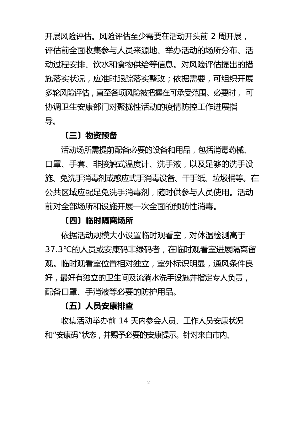 人群聚集性活动新冠防疫防控工作方案_第2页