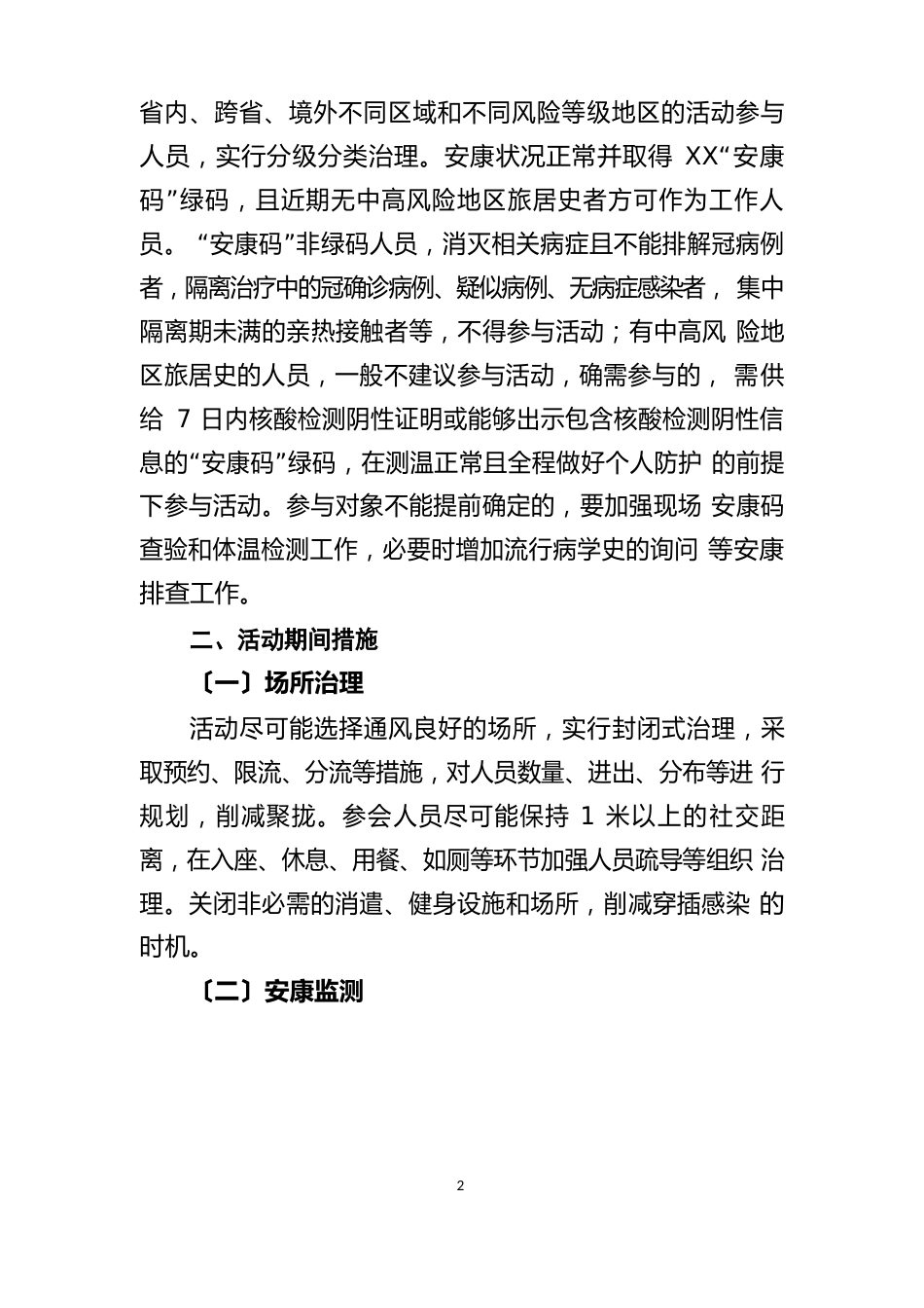 人群聚集性活动新冠防疫防控工作方案_第3页