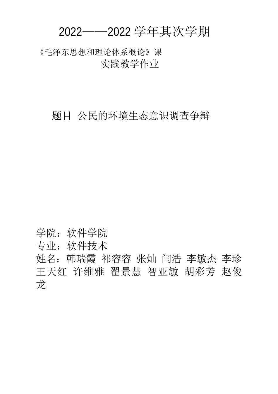 大学生调查实践报告——大学生环境生态意识及其测评研究_第1页