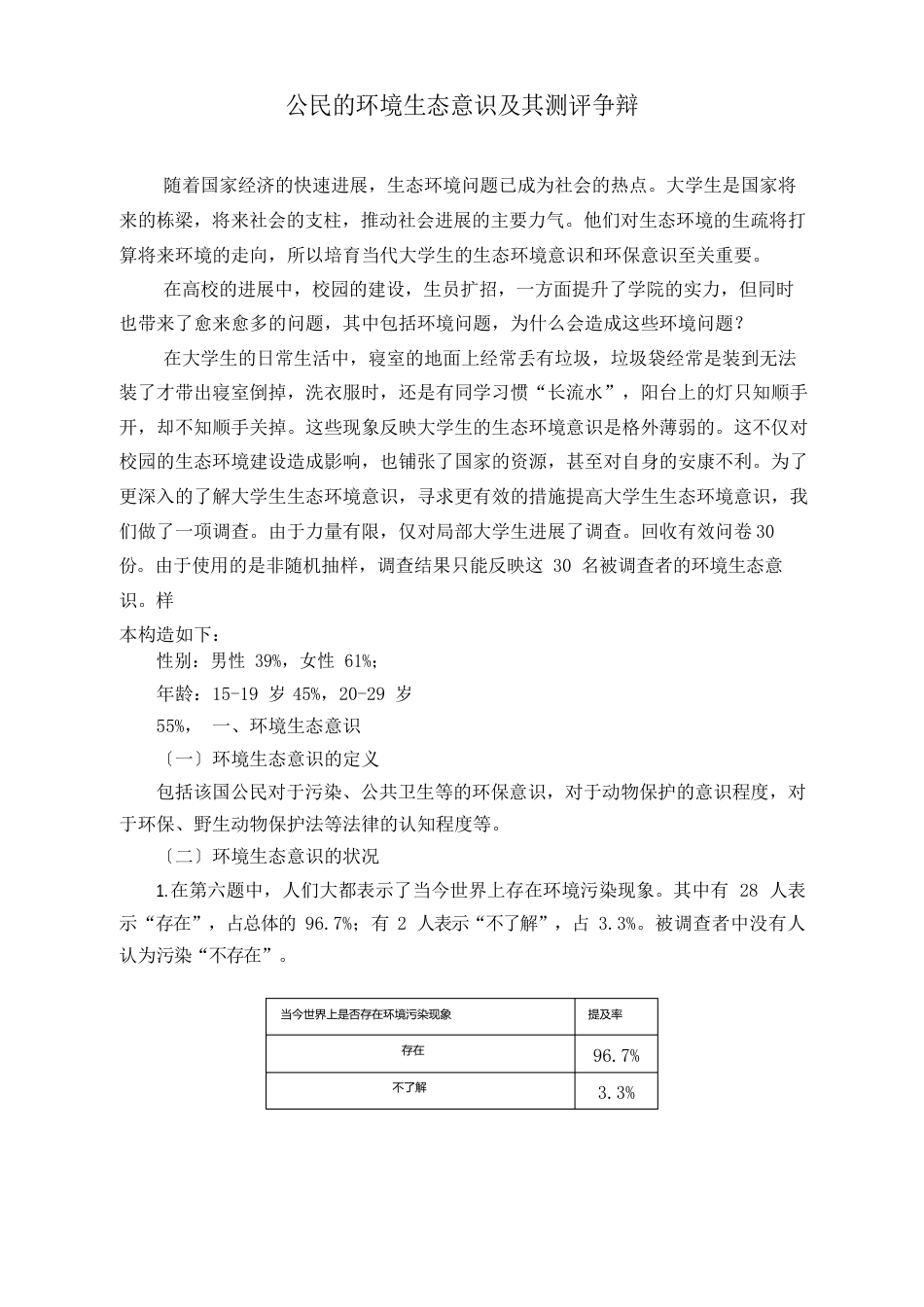 大学生调查实践报告——大学生环境生态意识及其测评研究_第2页