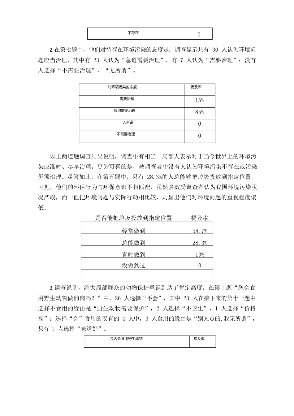 大学生调查实践报告——大学生环境生态意识及其测评研究_第3页