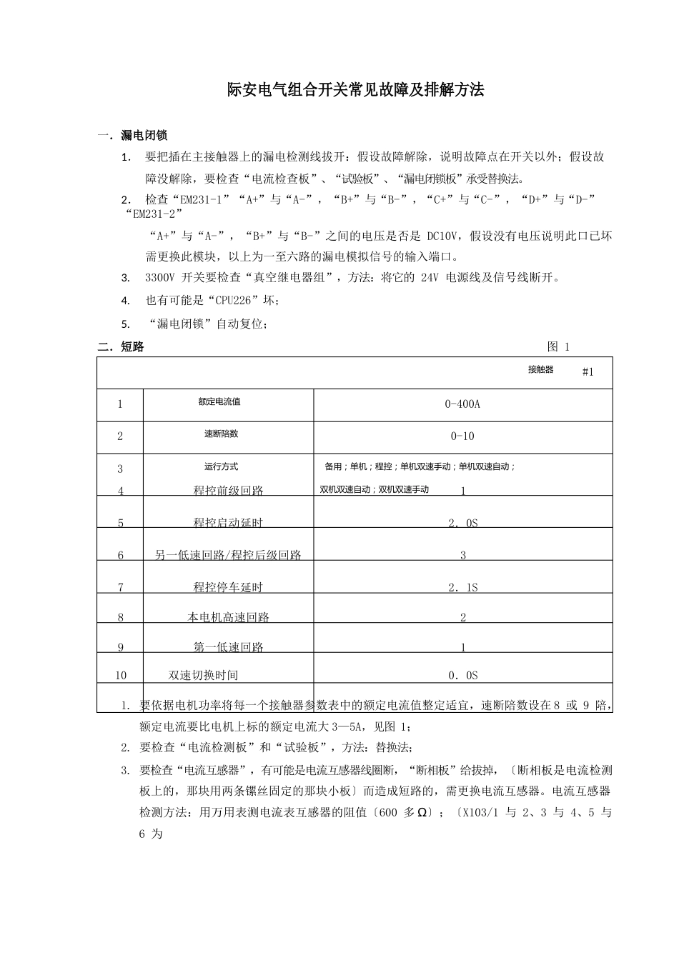 新际安电气组合开关常见故障及排除方法_第1页