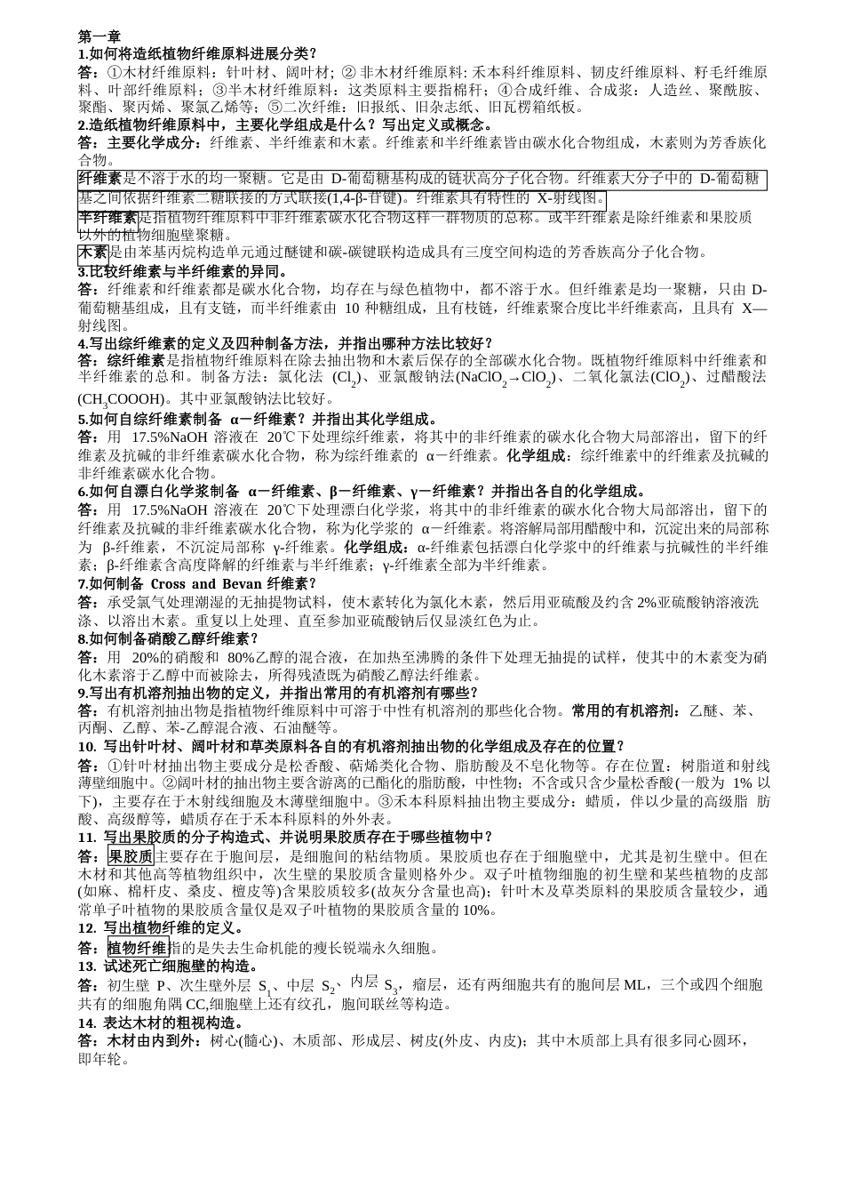 植物纤维化学答案_第1页