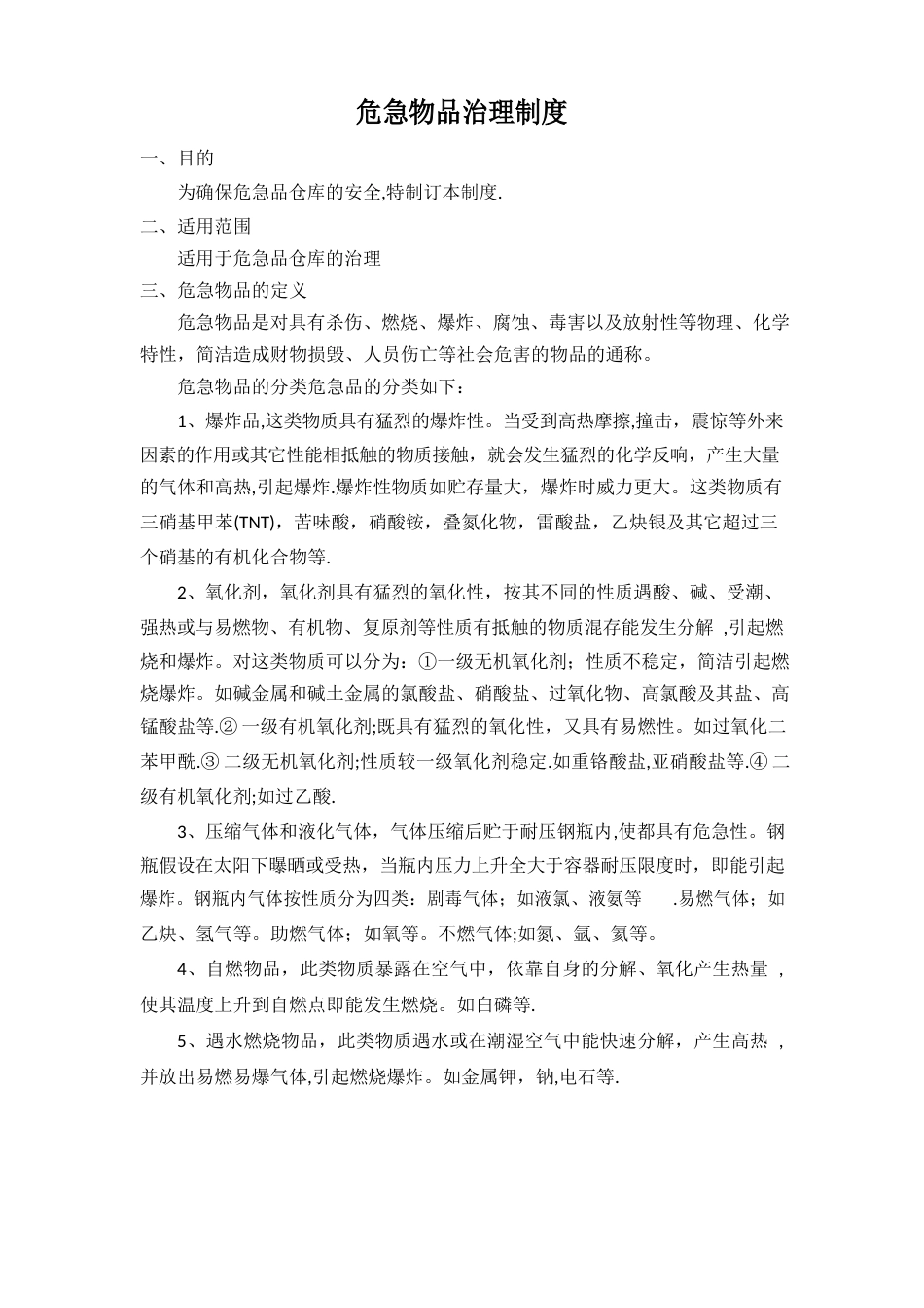 危险物品管理制度_第1页