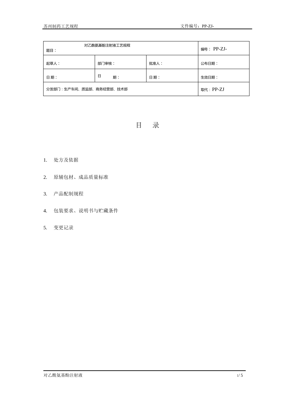 对乙酰氨基酚注射液工艺规程_第1页