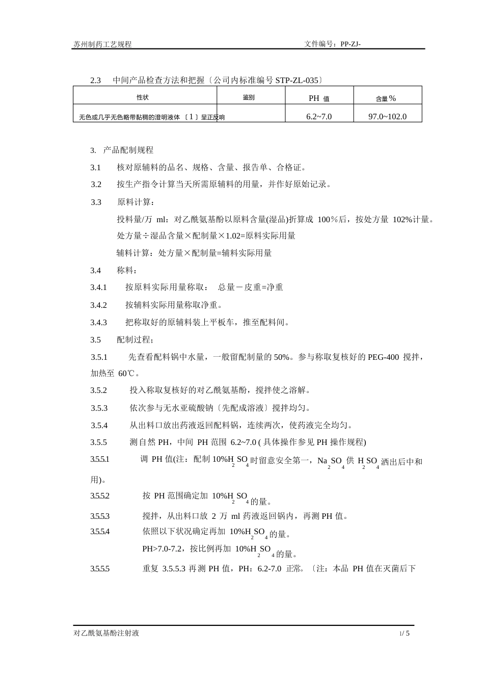 对乙酰氨基酚注射液工艺规程_第3页