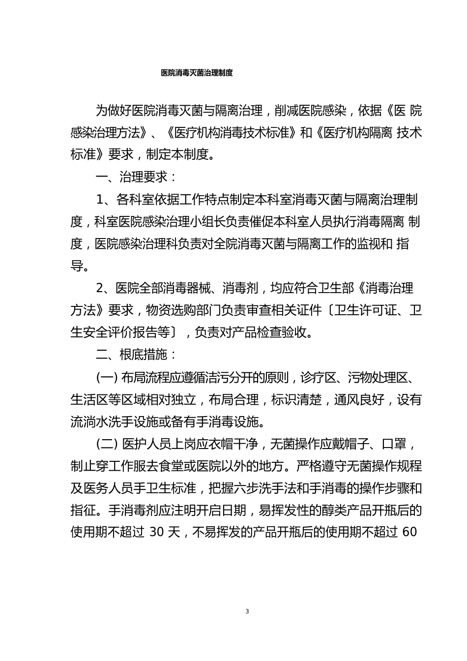 医院消毒灭菌管理制度_第1页