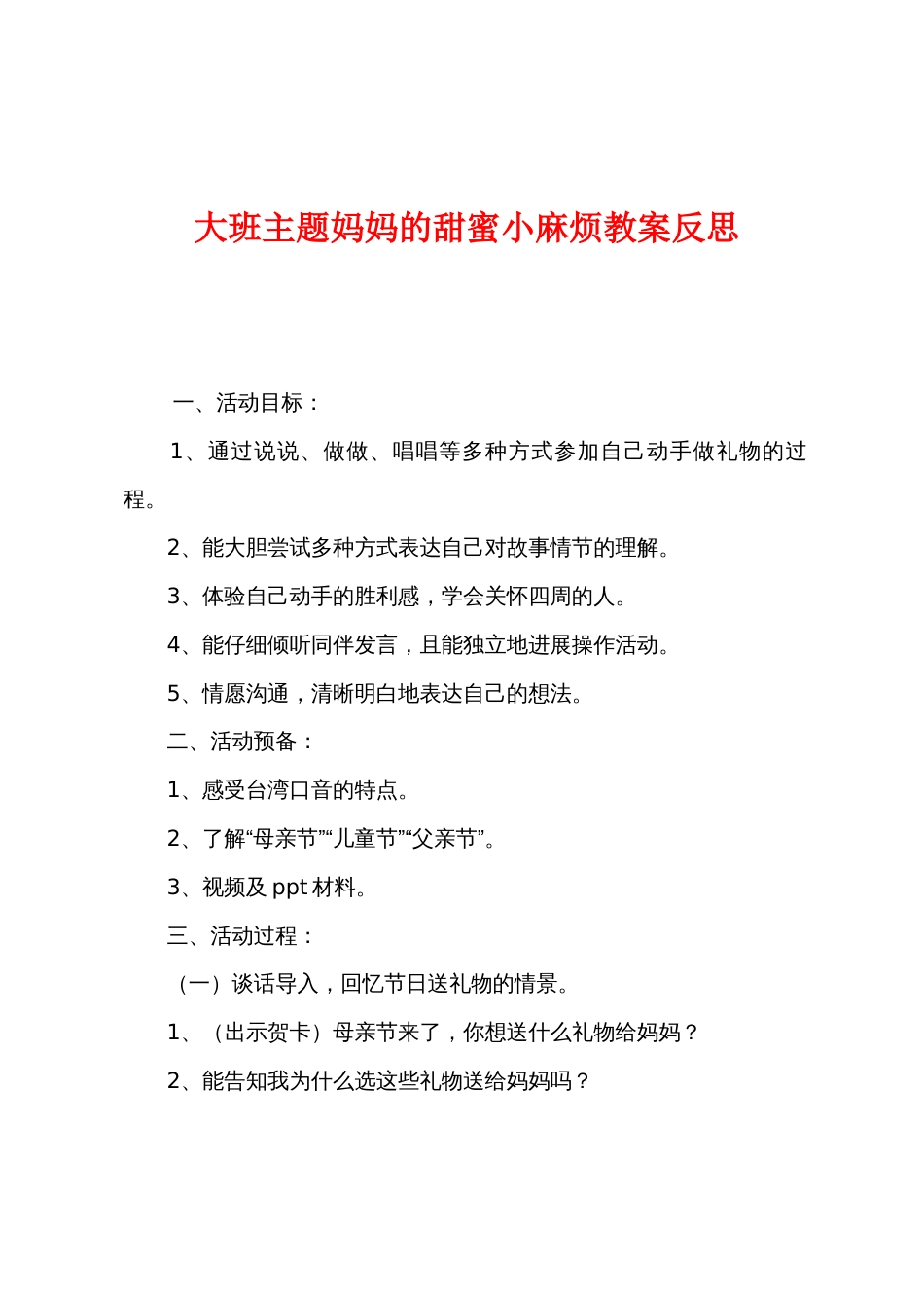 大班主题妈妈的甜蜜小麻烦教案反思_第1页