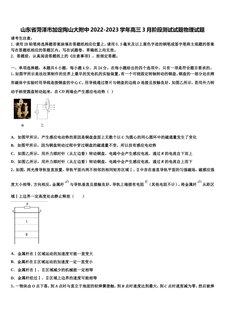 山东省菏泽市加定陶山大附中2022-2023学年高三3月阶段测试试题物理试题_第1页