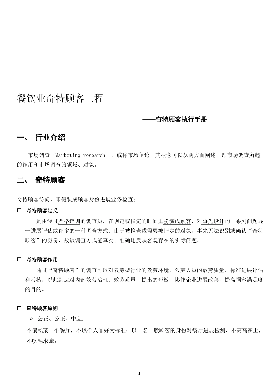 神秘顾客执行手册_第1页
