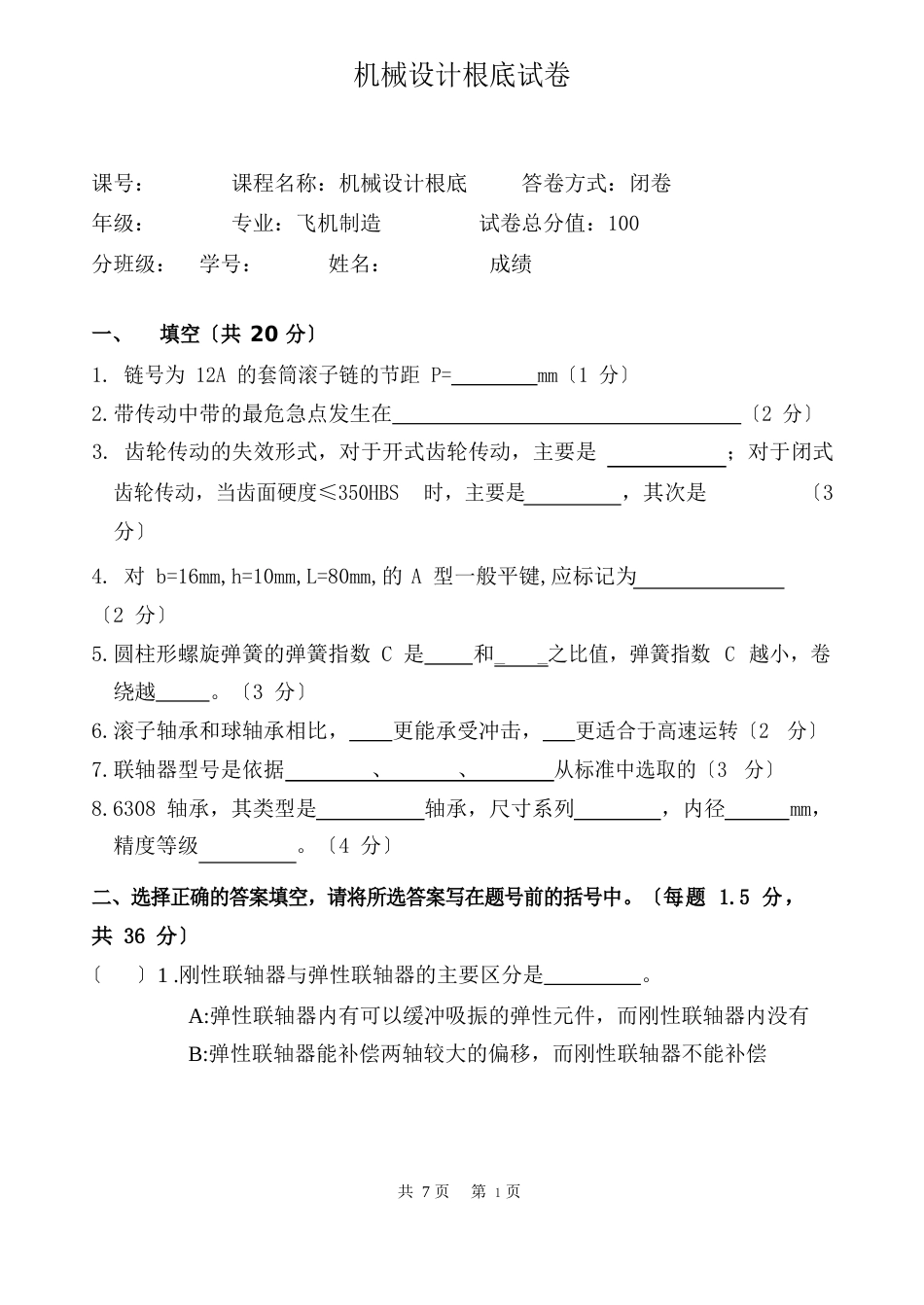 机械设计基础第二学期试卷_第1页