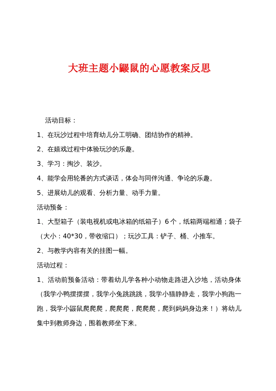 大班主题小鼹鼠的心愿教案反思_第1页